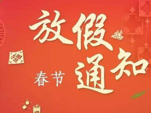 泉州市嶺南機電有限公司放假通知